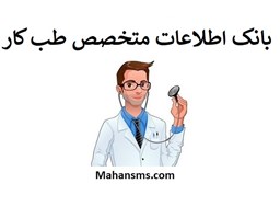 تصویر بانک اطلاعات متخصص طب کار